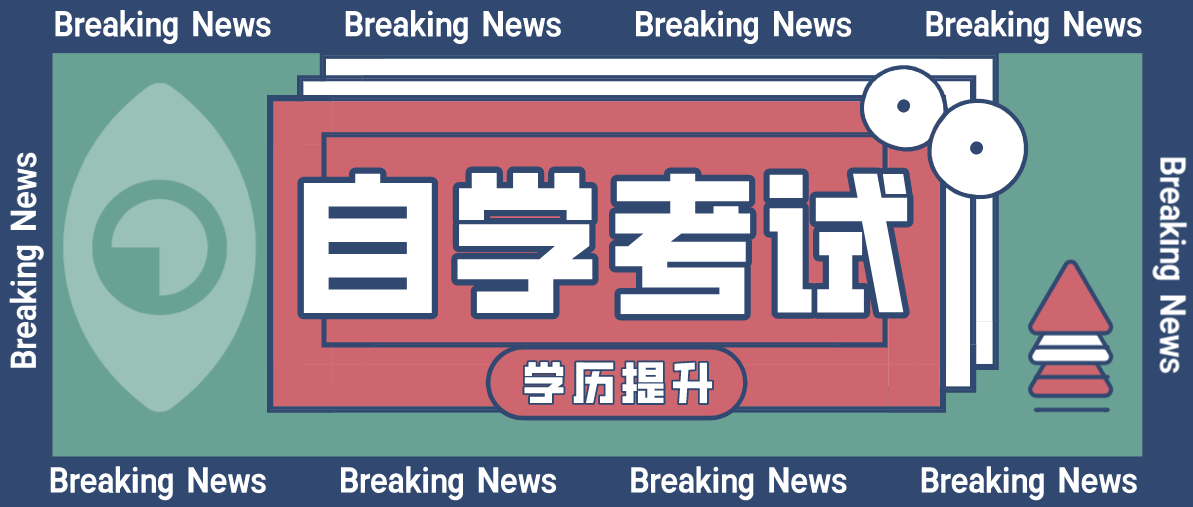 大專沒畢業是否可以自考本科