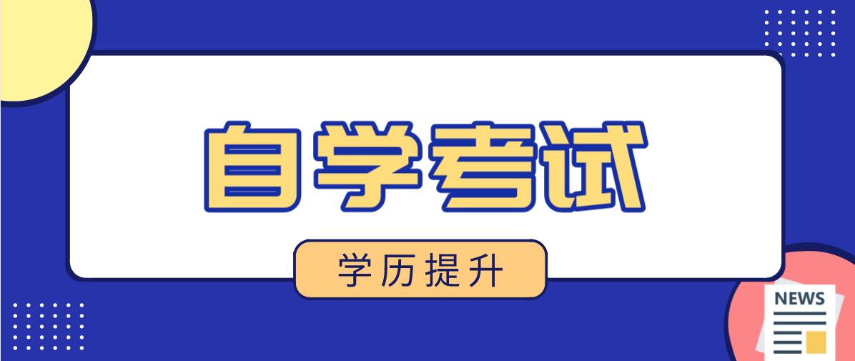大專自考怎么樣？高升專難不難升？