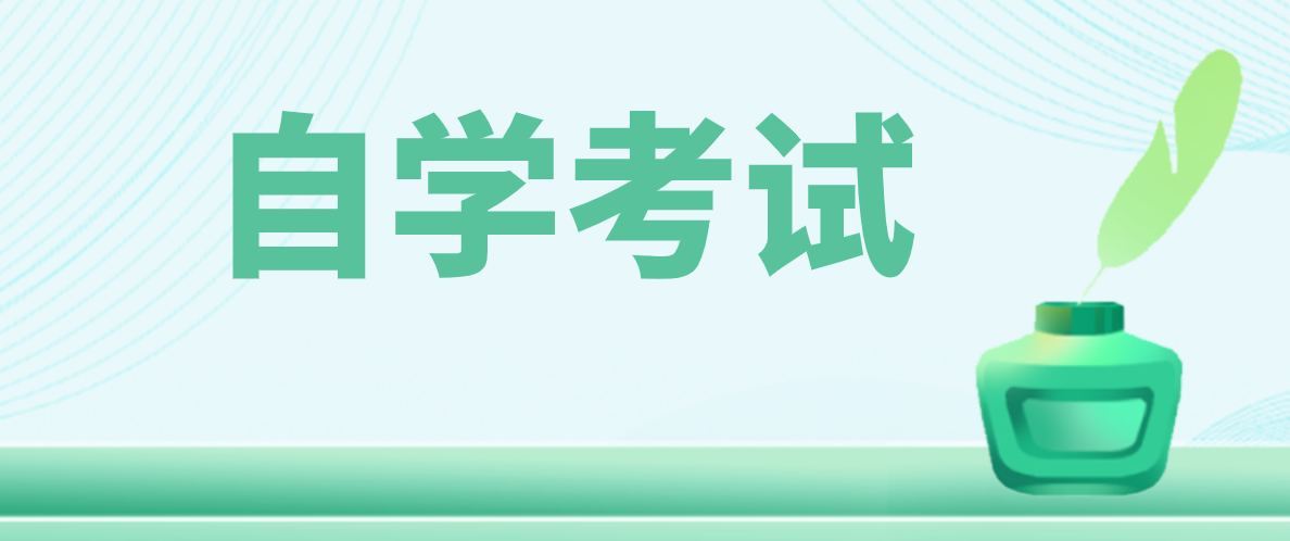 自考本科的含金量高嗎？含金量怎么樣？