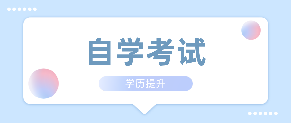 專科自考需要什么條件？到底難不難考？