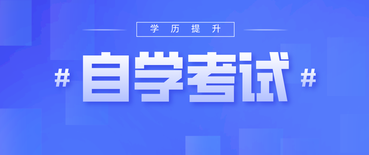 自考本科是第一學歷還是最高學歷？差別在哪里？