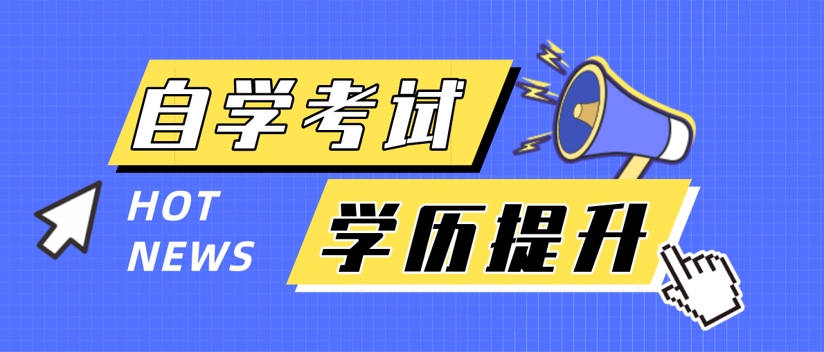本科自考與函授有什么區(qū)別？含金量高哪個高？