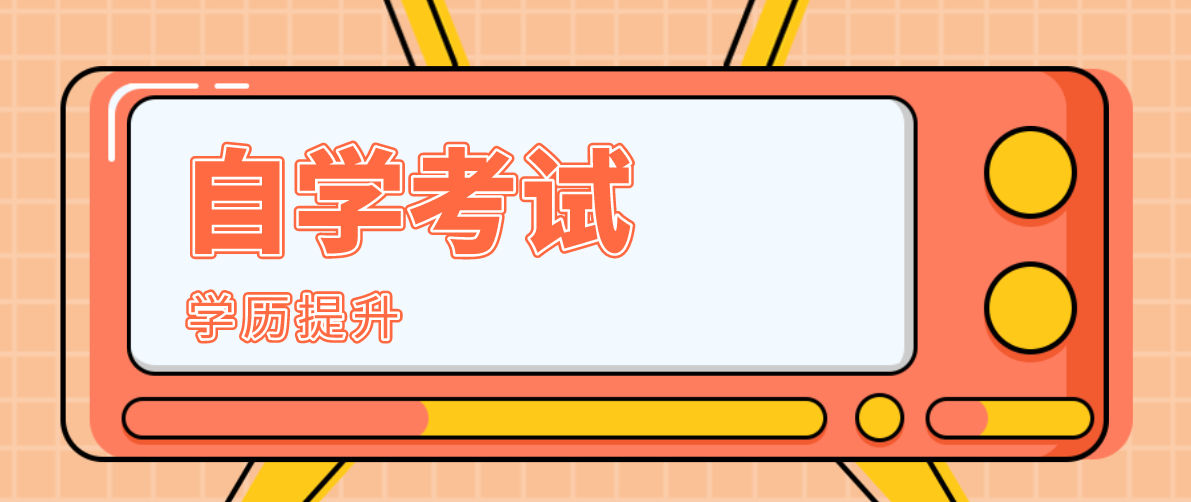 自考大專院校有什么選擇？要怎么報考？