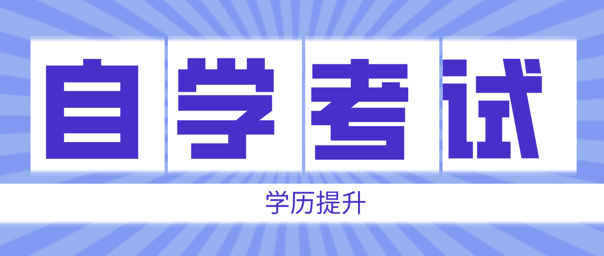 自考?？坪腿罩茖？朴惺裁磪^別？區別在哪里？