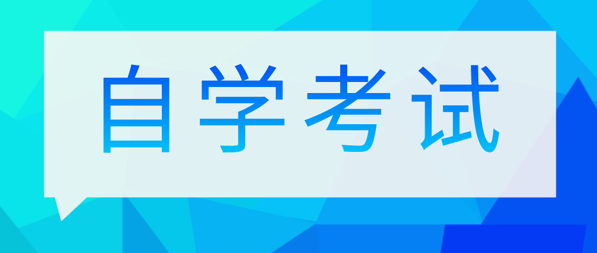 自考本科與成考本科，如何選擇？