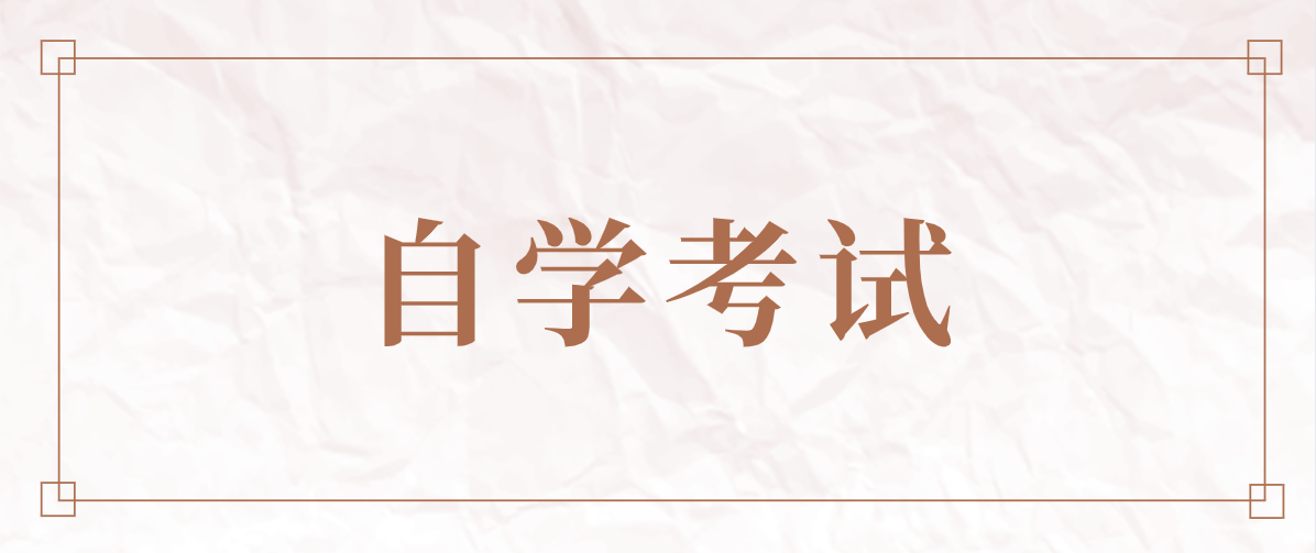 全日制自考本科是屬于什么學歷？