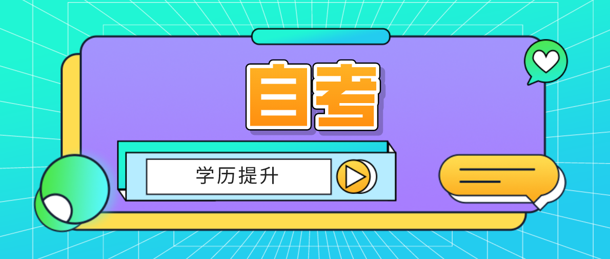 成人高考和自考哪個更好？成人高考無基礎能過嗎？