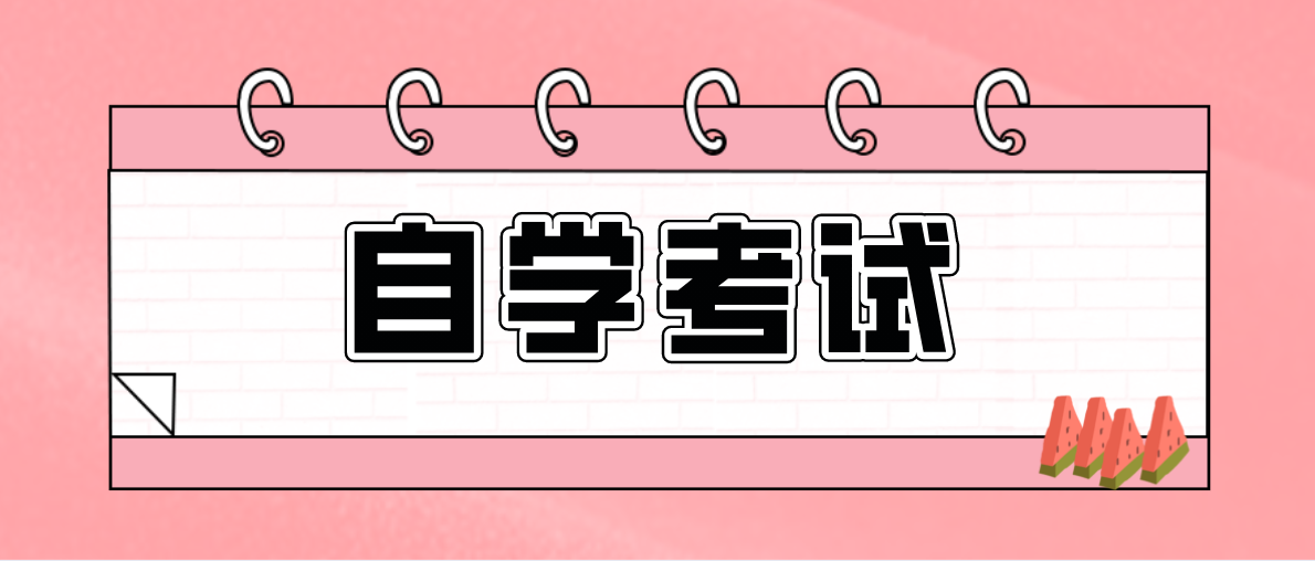 自考成人大專難嗎？如何學(xué)習(xí)呢？