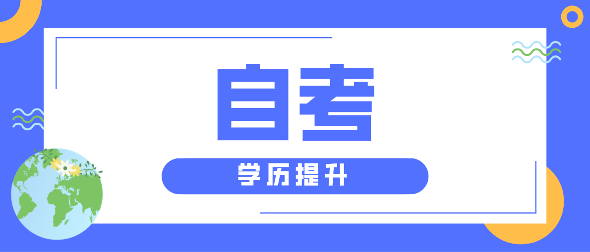 自考專科難度有多大？哪些專業好考