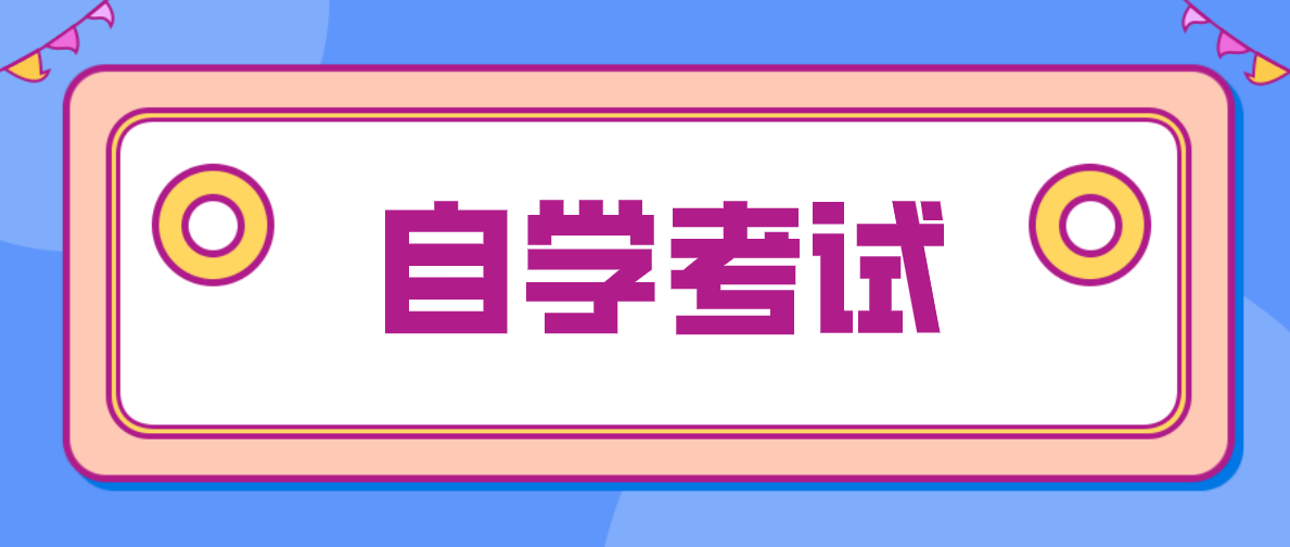 初中畢業(yè)自考大專(zhuān)步驟流程