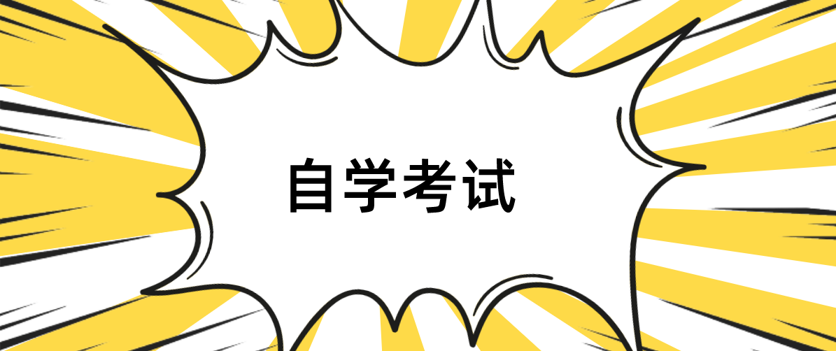 全日制自考本科適合上班族嗎？