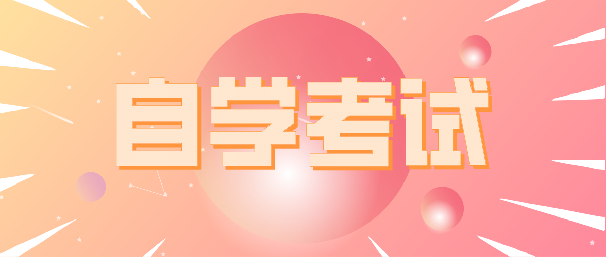 在讀專科生可以自考本科嗎