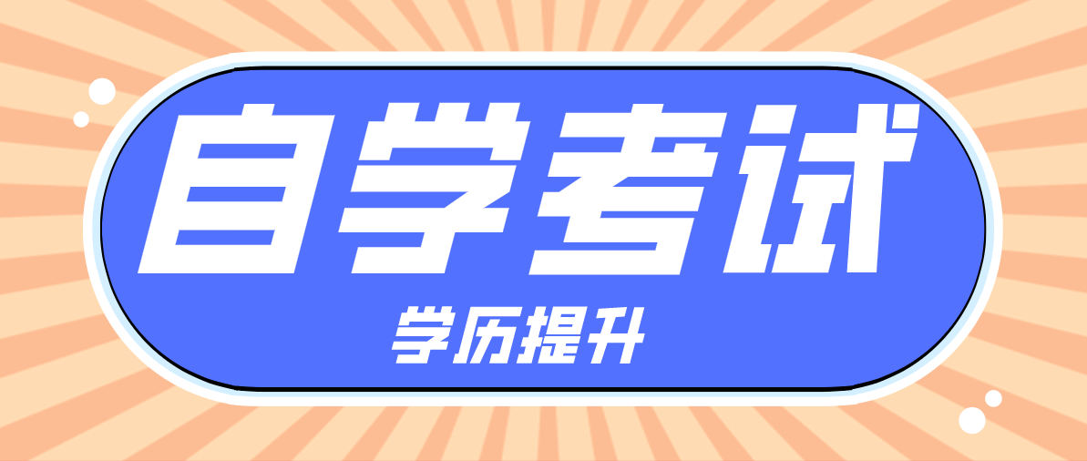 專科畢業(yè)后想提升學(xué)歷，選成考本科還是自考本科？