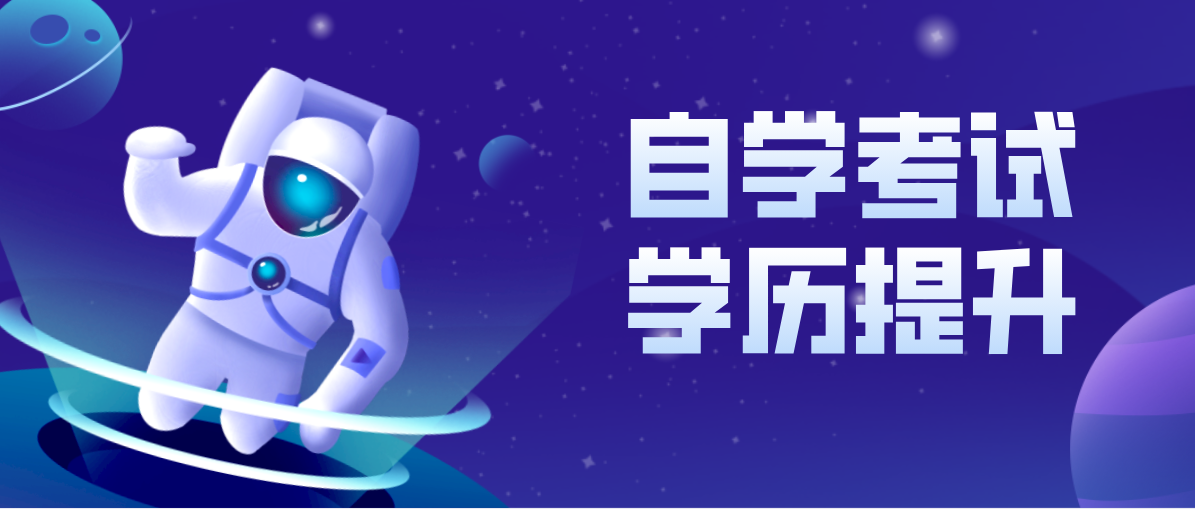 自考的三個(gè)誤區(qū)，你知道嗎？