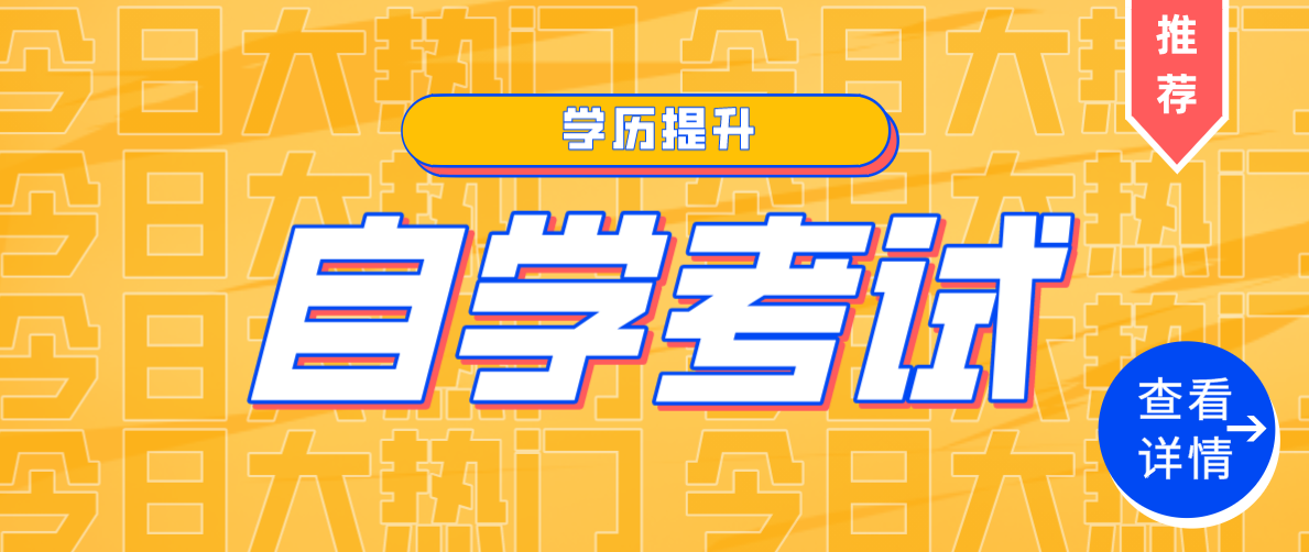 初中學(xué)歷自考大專(zhuān)需要什么條件？要考多久?