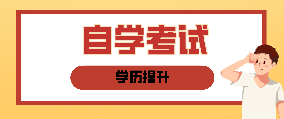 自考專升本和統招專升本有什么區別？