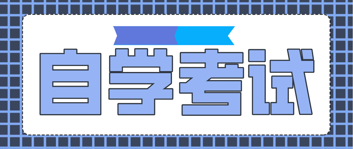 自考報名可以選幾門科目考試