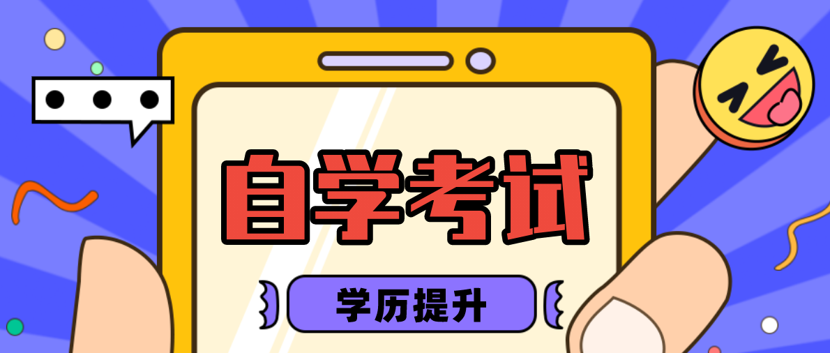 自考本科怎么提高通過率？