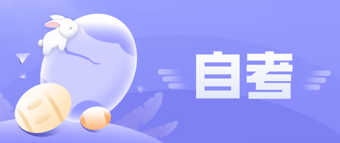 成考本科和自考本科的區(qū)別在哪里？