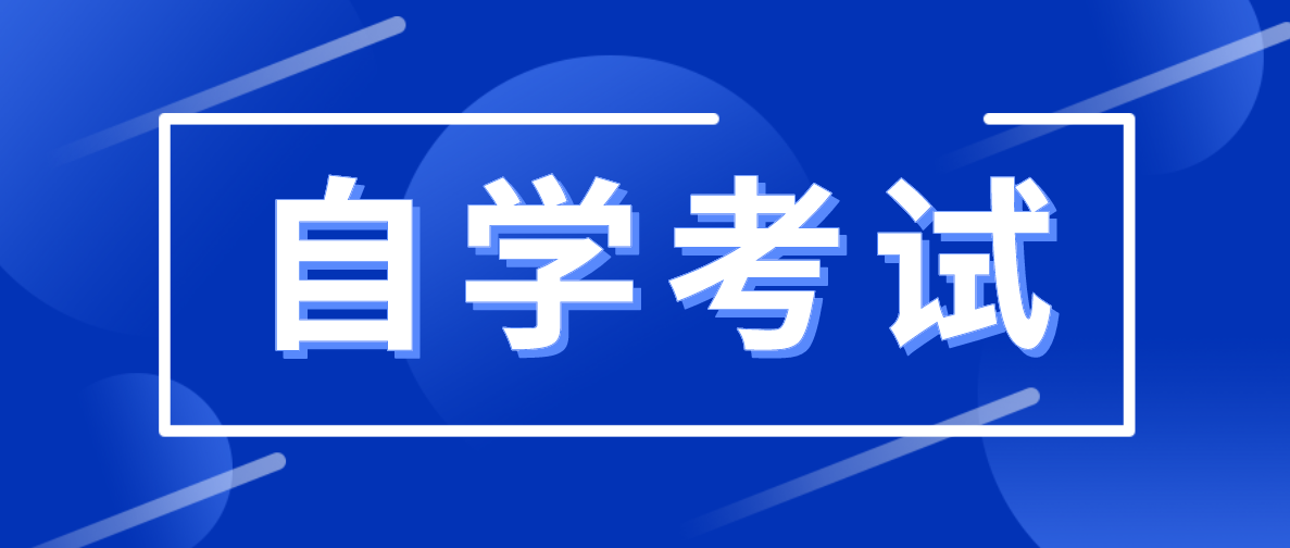 自考文憑認可度怎么樣？