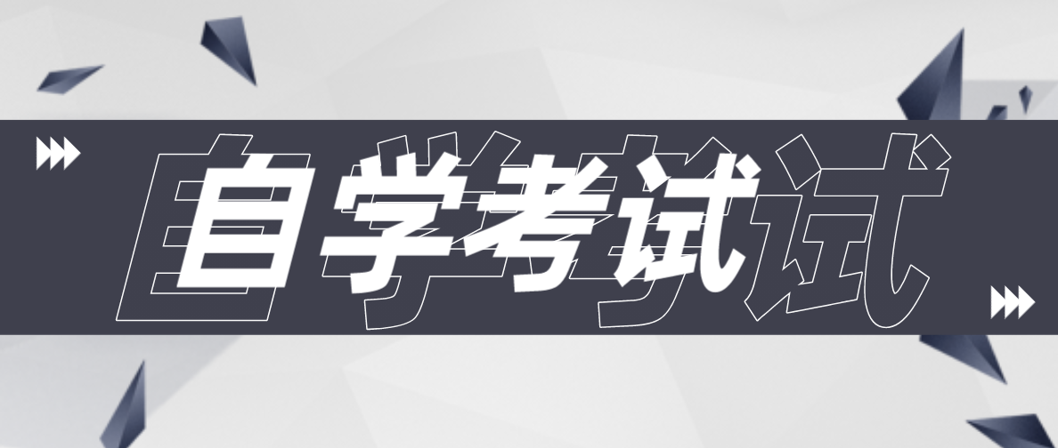 如何選擇適合的自考專業？該怎么選擇合適的專業？