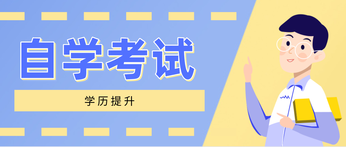 自考全日制高升本報名條件是什么？