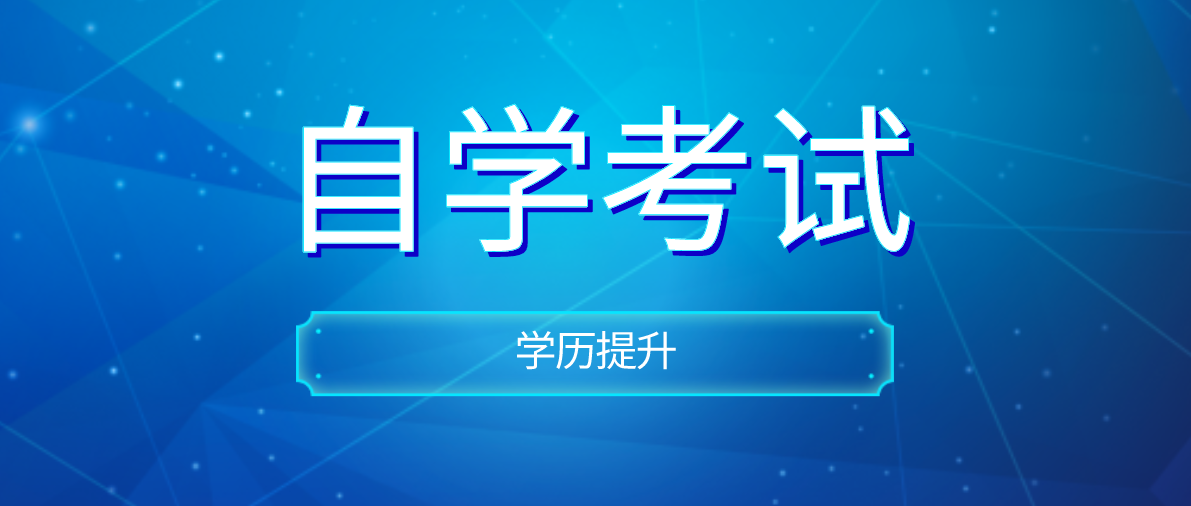 自考本科業余制的學習形式指及其優勢介紹