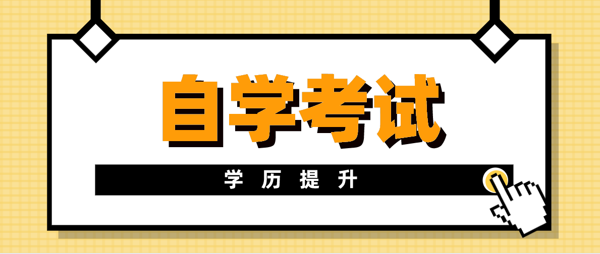 自考行政管理容易過嗎？需要考哪幾科？