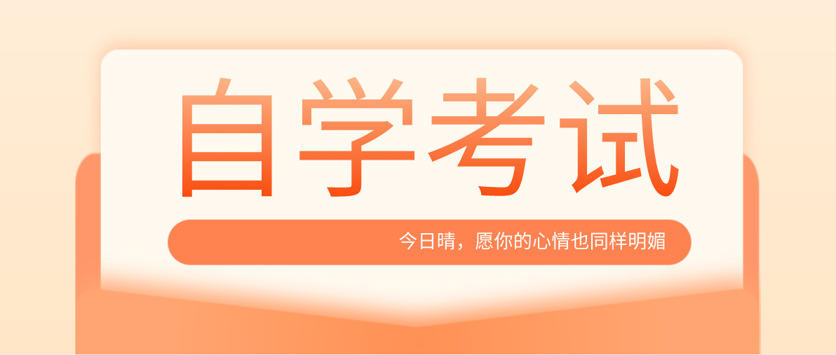 自考本科和專升本哪個含金量高？它們需要什么條件？