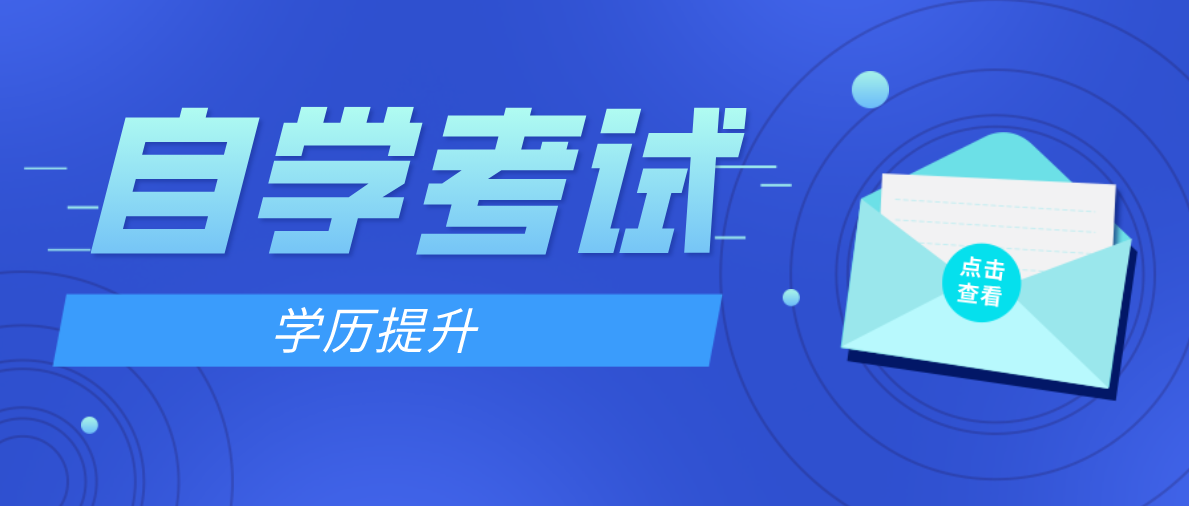 自考學費一般為多少？需要多長時間？