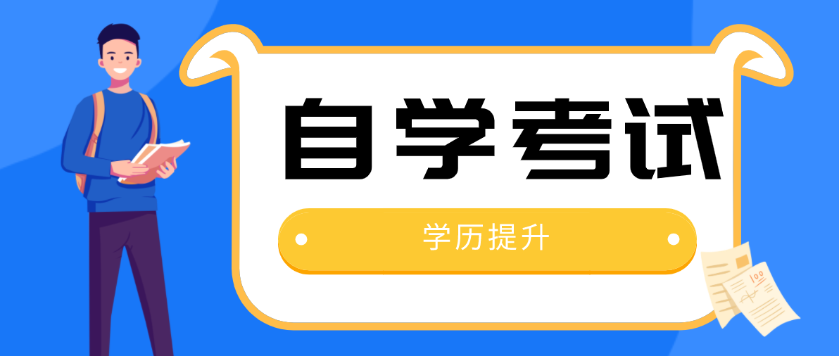 初中自考大專需要幾年？報考條件是什么？