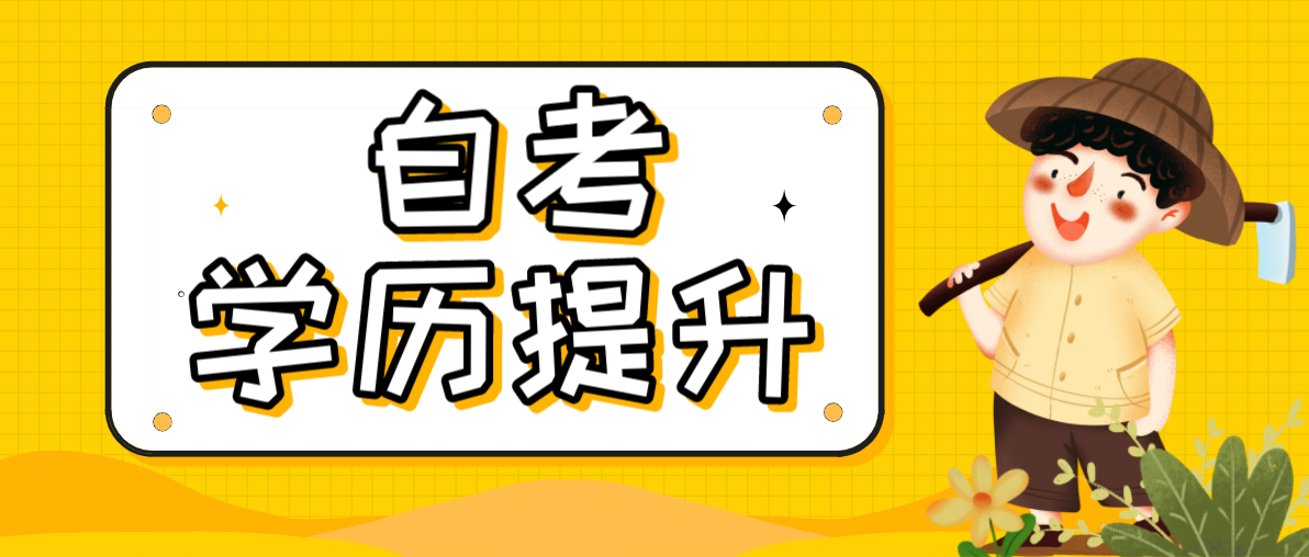 自考大專需要什么條件？有哪些科目？