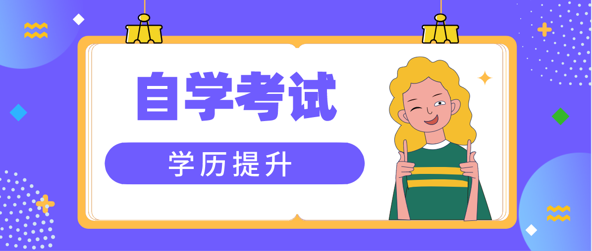 自考大專文憑有用嗎？報考條件是什么？