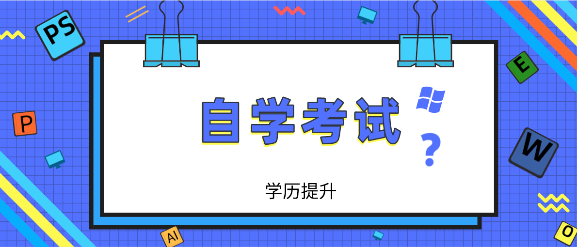 自考是什么教育形式？