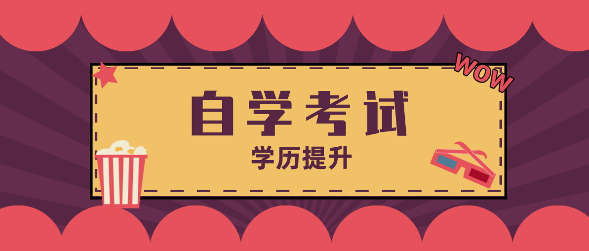 自考十大熱門專業是哪些？