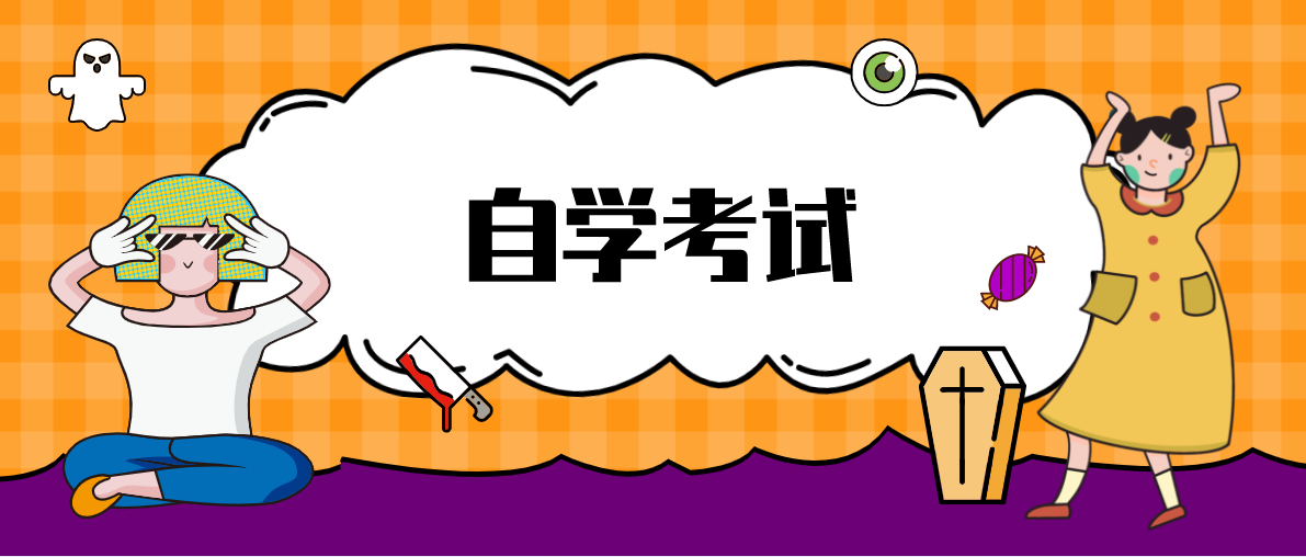 自考大專需要什么條件？初中學歷可以自考大專嗎？
