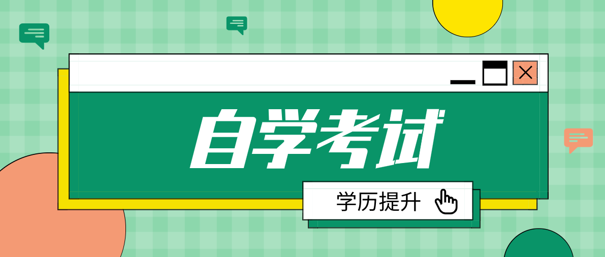 專升本失敗可以自考本科嗎？有哪些常見問(wèn)題？