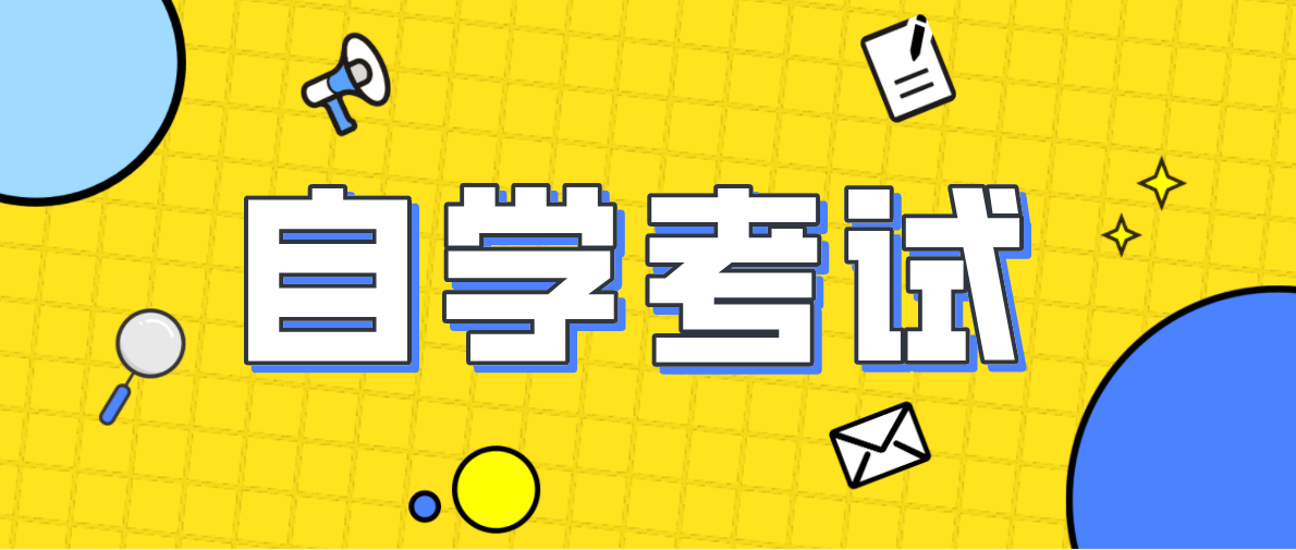 自考本科可以考研嗎？與獨立本科有什么區別？
