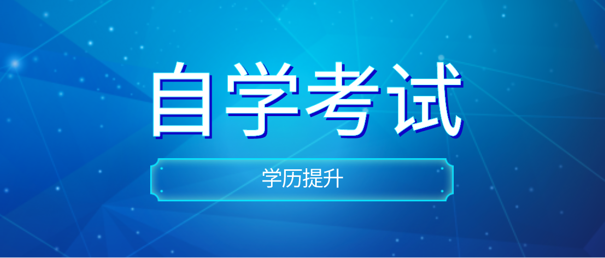 自考本科報(bào)名應(yīng)該注意的問題有哪些？