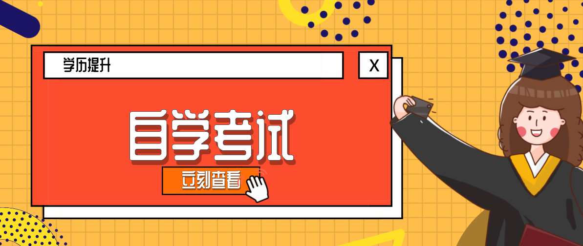 自考本科一般什么時候報名？需要什么報考條件？