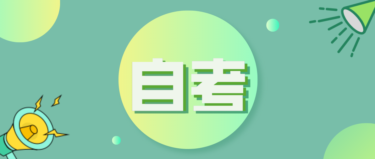 自考本科如何選擇院校？需要注意哪些？