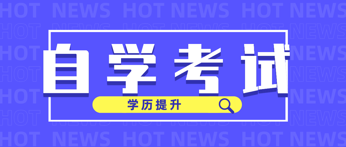 這些自考術(shù)語(yǔ)你都聽(tīng)過(guò)嗎？什么意思呢？