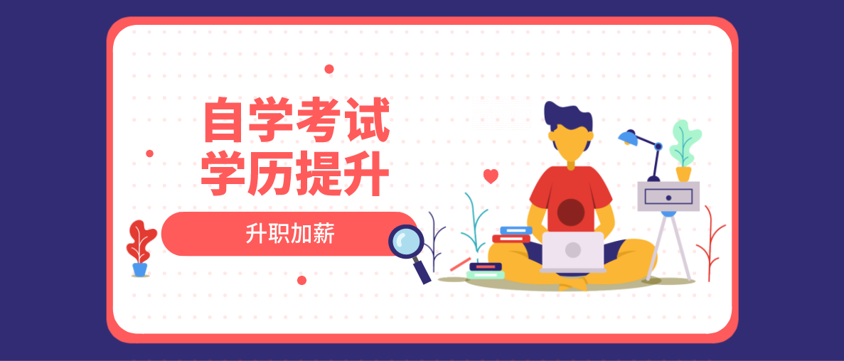 現在自考文憑有用嗎？怎么自考？