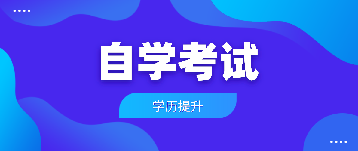 在讀大專(zhuān)生是否可以報(bào)考自考的本科？