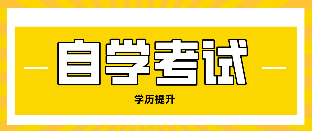 自考哪個專業容易學？自考有就業前景嗎？