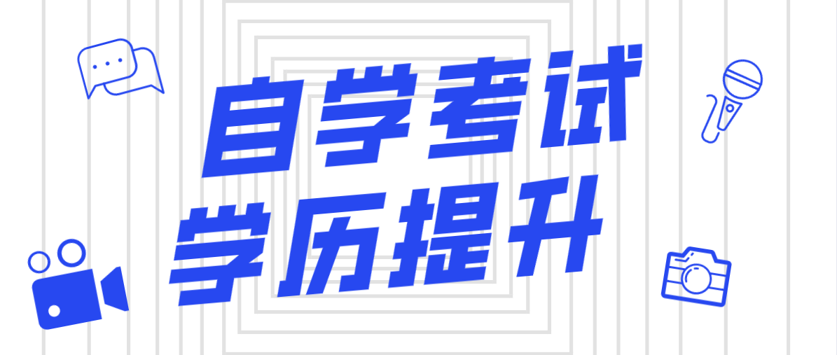 自考考試命題形式有哪些？