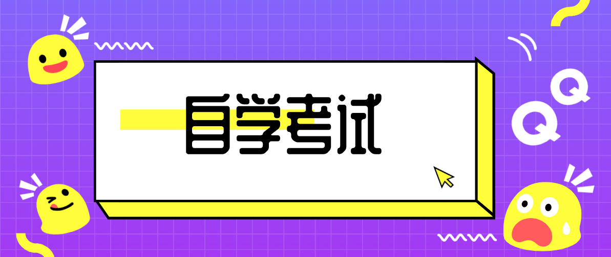 自學考試的命題范圍是怎樣規定的？