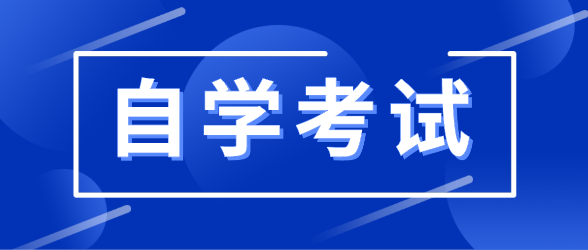 自考本科主要考什么？要考哪一些？