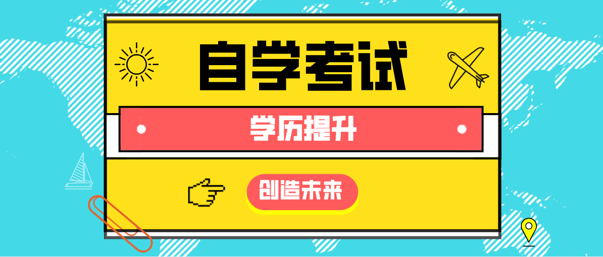 自學(xué)考試形式如何？課程考試時(shí)間是多少？