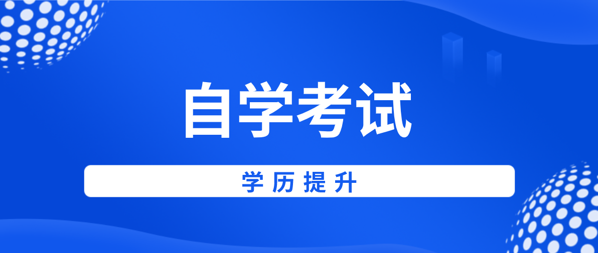 自考和非自考有什么區別？區別在哪里？